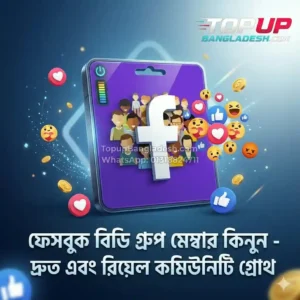 Buy Facebook BD Group Members service from TopUp Bangladesh, fast and reliable group growth service.