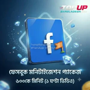 Buy facebook monetization package 600k minutes for 1 hour video from TopUp Bangladesh at a cheap price.