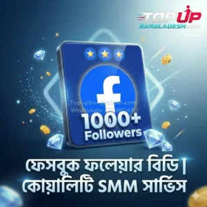 Facebook Followers BD service at TopUp Bangladesh, best SMM panel in Bangladesh for fast and safe growth.