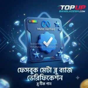 Get official facebook meta blue badge verification bd service safely from TopUp Bangladesh.Get official facebook meta blue badge verification bd service safely from TopUp Bangladesh.