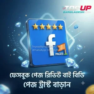 Get reliable facebook page review BUY BD service from TopUp Bangladesh to increase business page rating and customer trust.