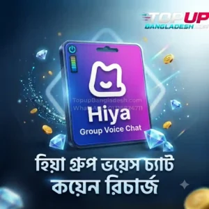 hiya group voice chat coin recharge bd low price topup bangladesh